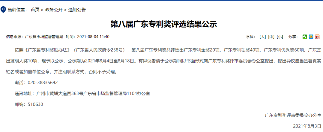 广东省第八届专利优秀奖