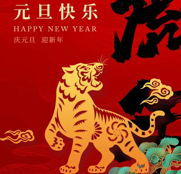 元旦快乐，Happy New Year!